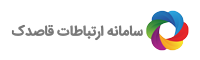 samane ertebatat ghasedak